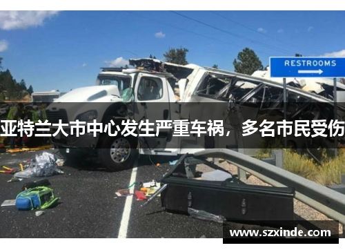 亚特兰大市中心发生严重车祸，多名市民受伤