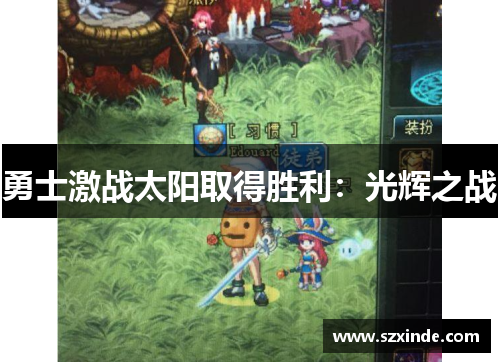 勇士激战太阳取得胜利：光辉之战