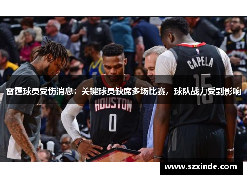 雷霆球员受伤消息：关键球员缺席多场比赛，球队战力受到影响
