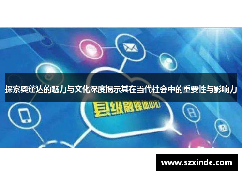 探索奥蓬达的魅力与文化深度揭示其在当代社会中的重要性与影响力