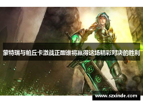 蒙特瑞与帕丘卡激战正酣谁将赢得这场精彩对决的胜利