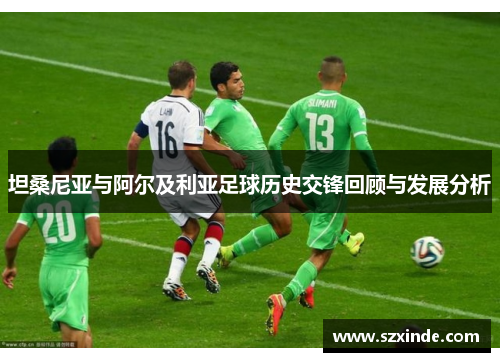 坦桑尼亚与阿尔及利亚足球历史交锋回顾与发展分析