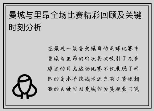 曼城与里昂全场比赛精彩回顾及关键时刻分析