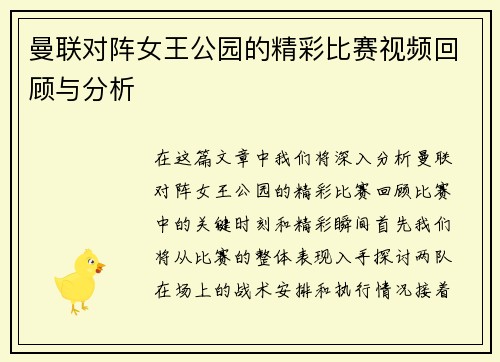 曼联对阵女王公园的精彩比赛视频回顾与分析
