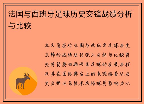 法国与西班牙足球历史交锋战绩分析与比较