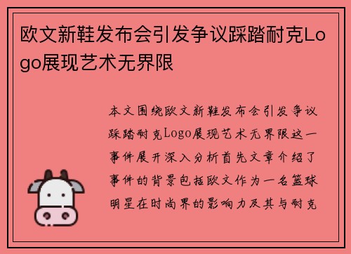 欧文新鞋发布会引发争议踩踏耐克Logo展现艺术无界限