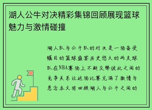 湖人公牛对决精彩集锦回顾展现篮球魅力与激情碰撞