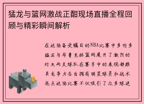 猛龙与篮网激战正酣现场直播全程回顾与精彩瞬间解析