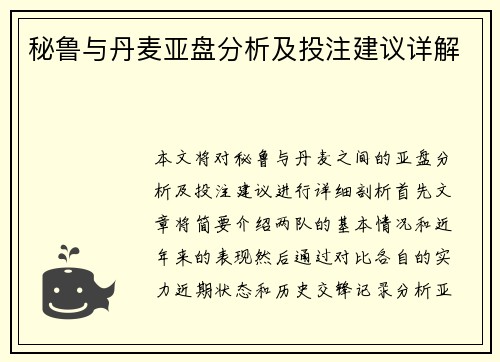 秘鲁与丹麦亚盘分析及投注建议详解