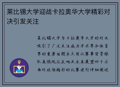 莱比锡大学迎战卡拉奥华大学精彩对决引发关注