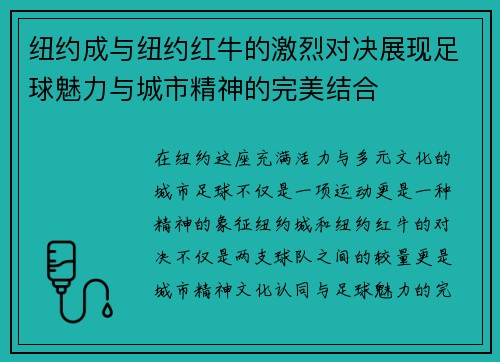 纽约成与纽约红牛的激烈对决展现足球魅力与城市精神的完美结合