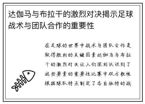 达伽马与布拉干的激烈对决揭示足球战术与团队合作的重要性