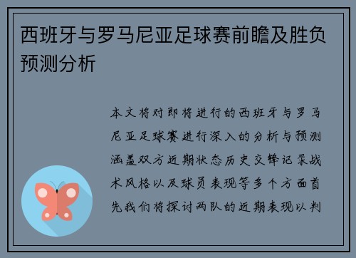 西班牙与罗马尼亚足球赛前瞻及胜负预测分析
