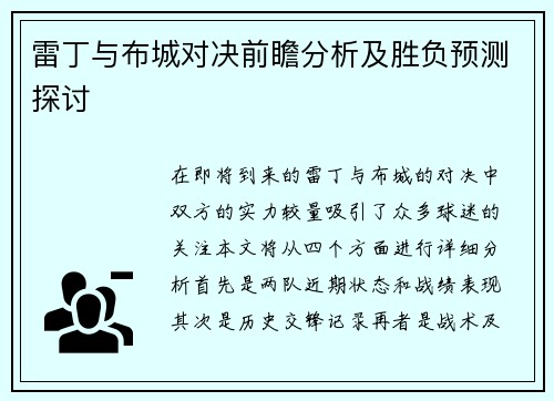 雷丁与布城对决前瞻分析及胜负预测探讨