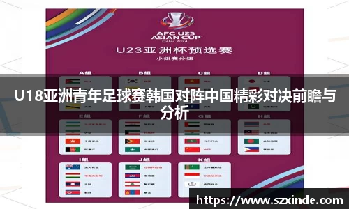 必一U18亚洲青年足球赛韩国对阵中国精彩对决前瞻与分析