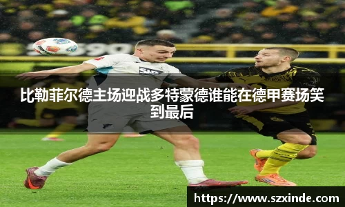 必一比勒菲尔德主场迎战多特蒙德谁能在德甲赛场笑到最后