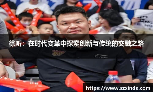 必一徐昕：在时代变革中探索创新与传统的交融之路