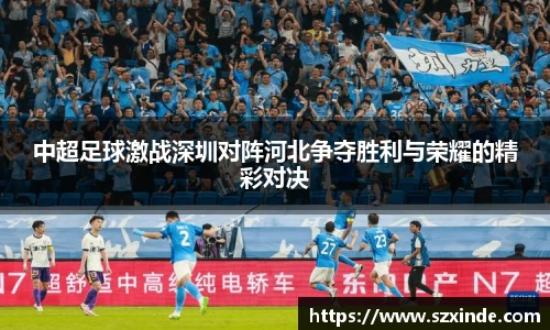必一中超足球激战深圳对阵河北争夺胜利与荣耀的精彩对决