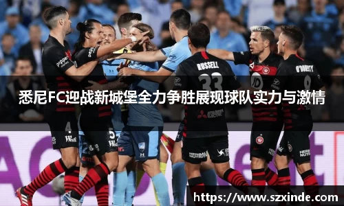 必一悉尼FC迎战新城堡全力争胜展现球队实力与激情