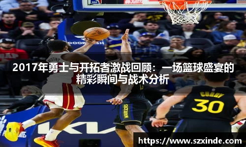 必一2017年勇士与开拓者激战回顾：一场篮球盛宴的精彩瞬间与战术分析