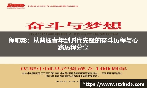 必一程帅澎：从普通青年到时代先锋的奋斗历程与心路历程分享
