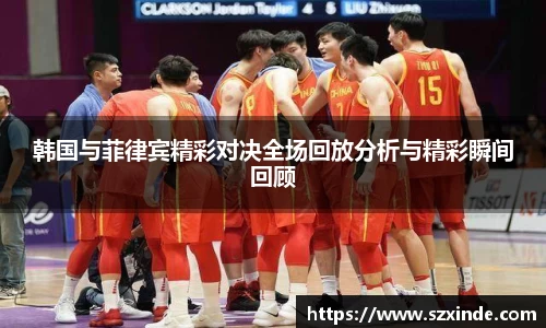 必一韩国与菲律宾精彩对决全场回放分析与精彩瞬间回顾